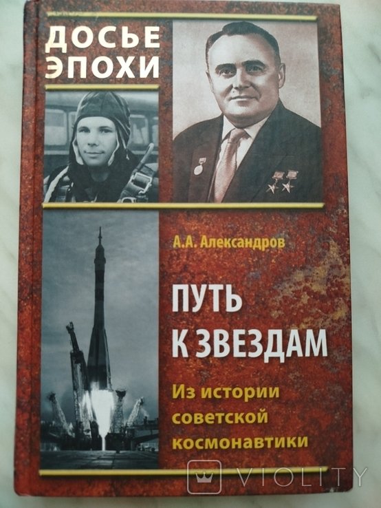 А.А. Александров. Путь к звёздам