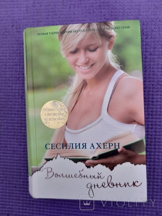 С. Ахерн. Волшебный дневник