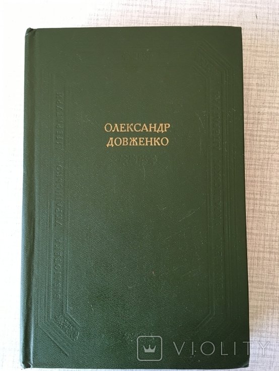 О. Довженко. Кiноповiстi та оповiдання