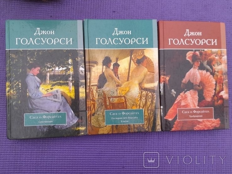 Д. Голсуорси. Сага о Форсайтах