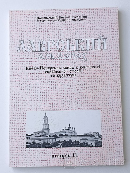 Лаврский альманах. Выпуск 11