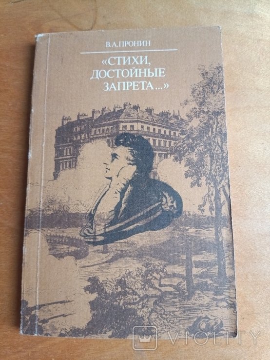 В. Пронин. Стихи достойные запрета