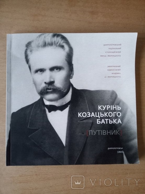 Д. И. Яворницкий. Курень казацкого отца