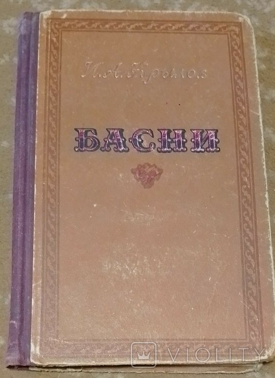 И.А. Крылов. Басни