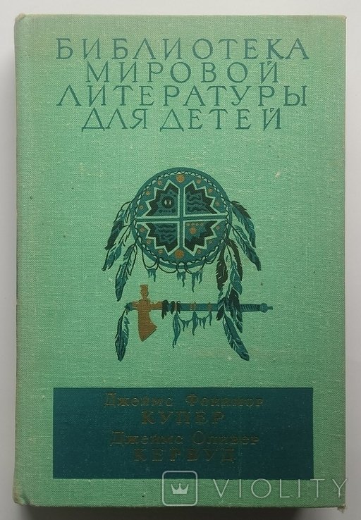 Д.Ф. Купер, Д.О. Кервуд. Библиотека мировой литературы для детей