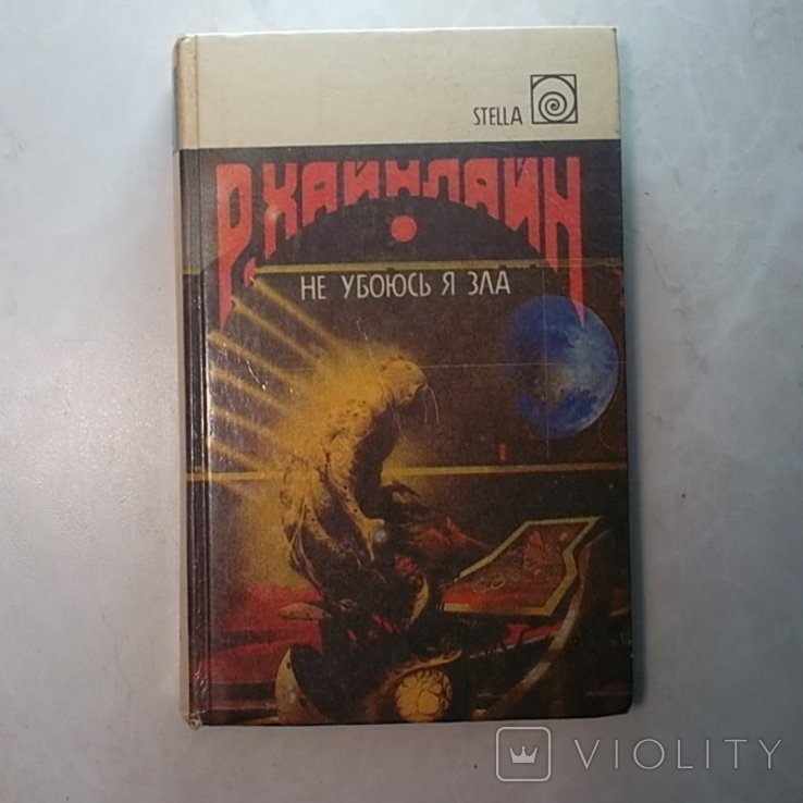 Р. Хайнлайн. Не убоюсь я зла