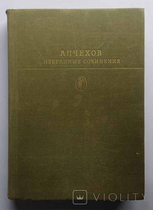 А.П. Чехов. Избранные сочинения в двух томах. Том 2