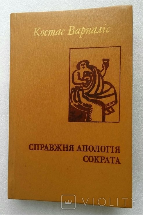 К. Варналіс. Справжняя Апология Сократа