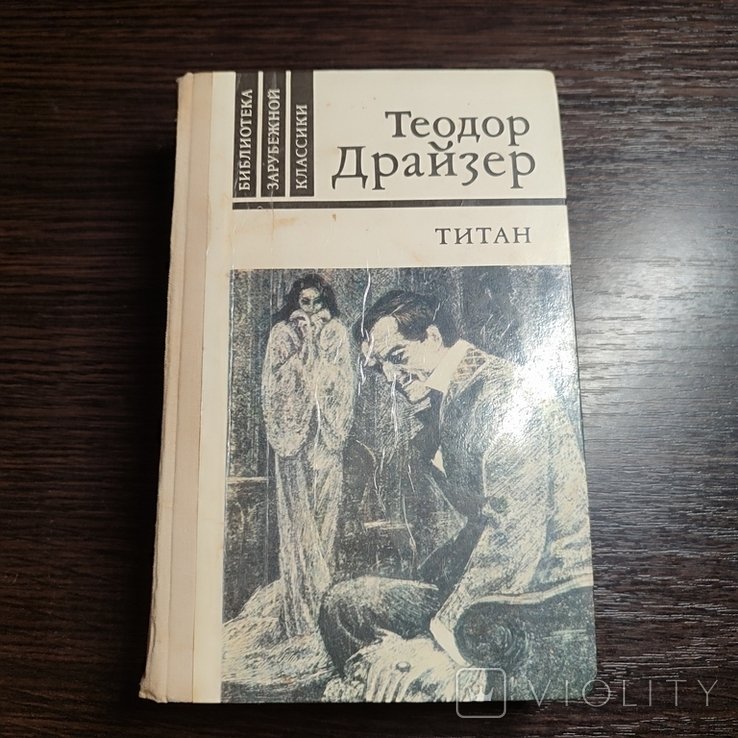 Т. Драйзер. Титан