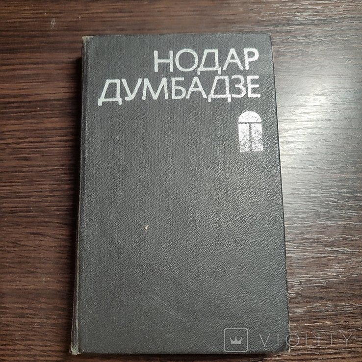 Н. Думбадзе. 1979г