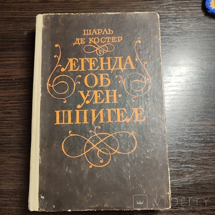 Г. де Мопассан. Легенда об Уленшпигеле