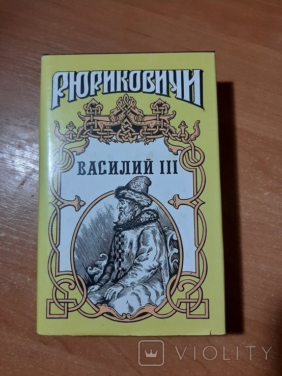 В. С. Соловьев. Василий III