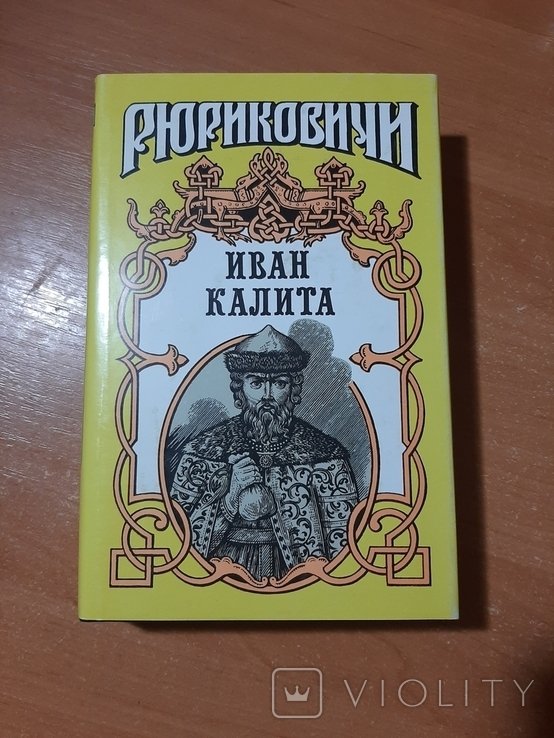 И. Калита. Иван Калита