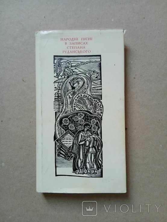 С. Руданский. Народные песни в записях