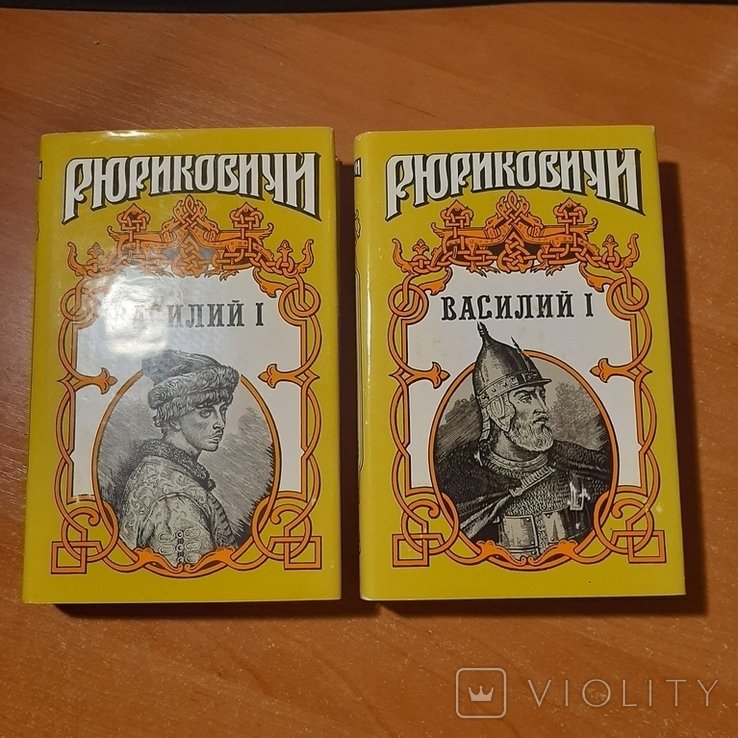 В. С. Соловьев. Василий I