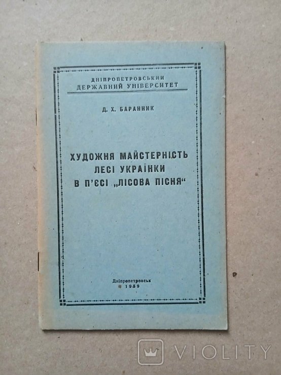 Д. Баранник. Художня майстерність Лесі Українки в п'єсі Лісова пісня