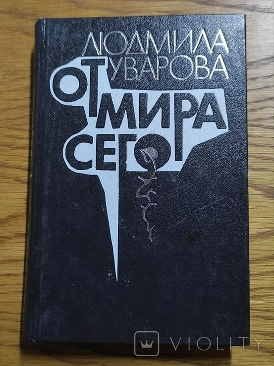 Л.З. Уварова. От мира сего