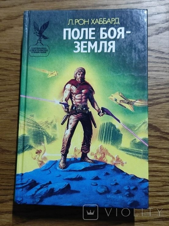 Р. Хаббард. Поле боя Земля 1: Сага 3000 года