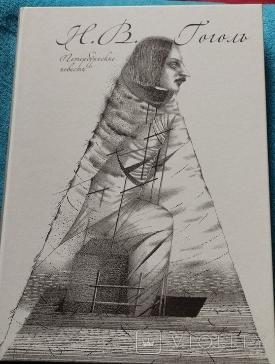 Н.В. Гоголь. Петербургские повести