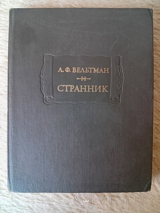 А.Ф. Вельтман. Странник