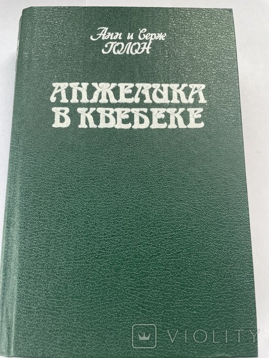 А. Голон. Анжелика в Квебеке