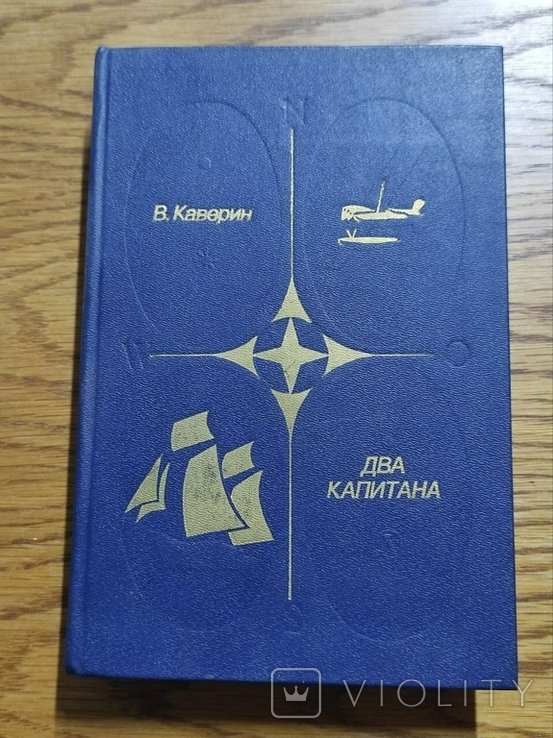 В.А. Каверин. Два капитана