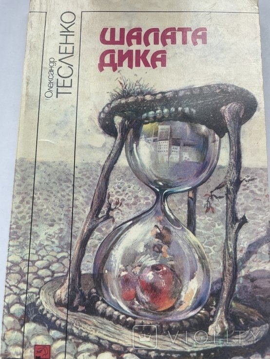 О. Тесленко. Шалата дика