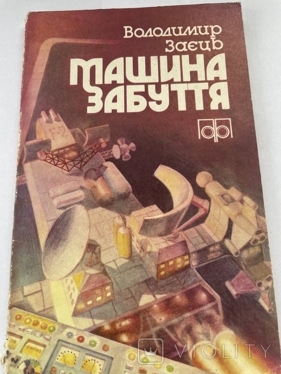 В. Заец. Машина забвения