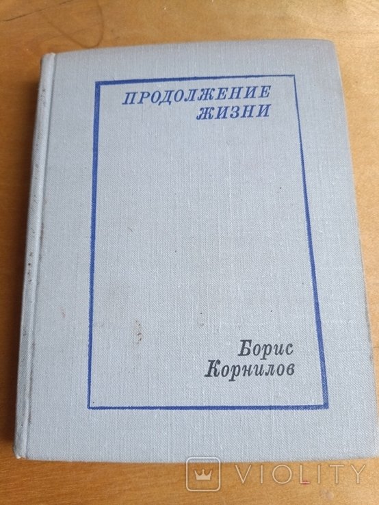Б.Ф. Корнилов. Продолжение жизни