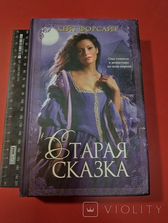 К. Форсайт. Старая сказка
