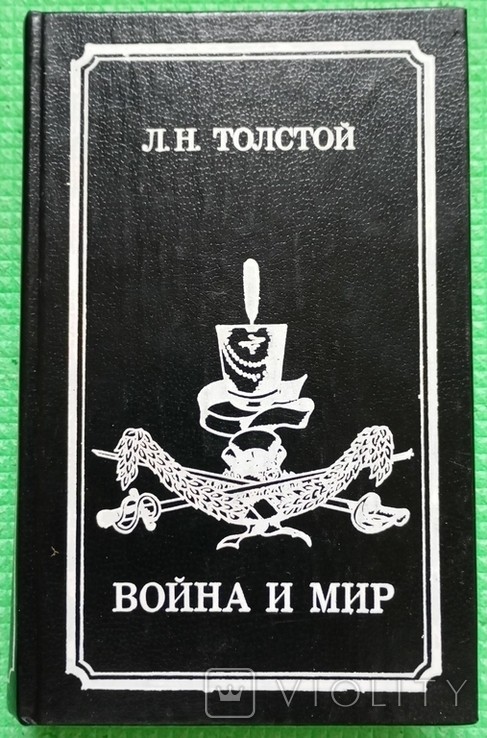 Л.Н. Толстой. Война и мир. Книга первая (тома 1 и 2)