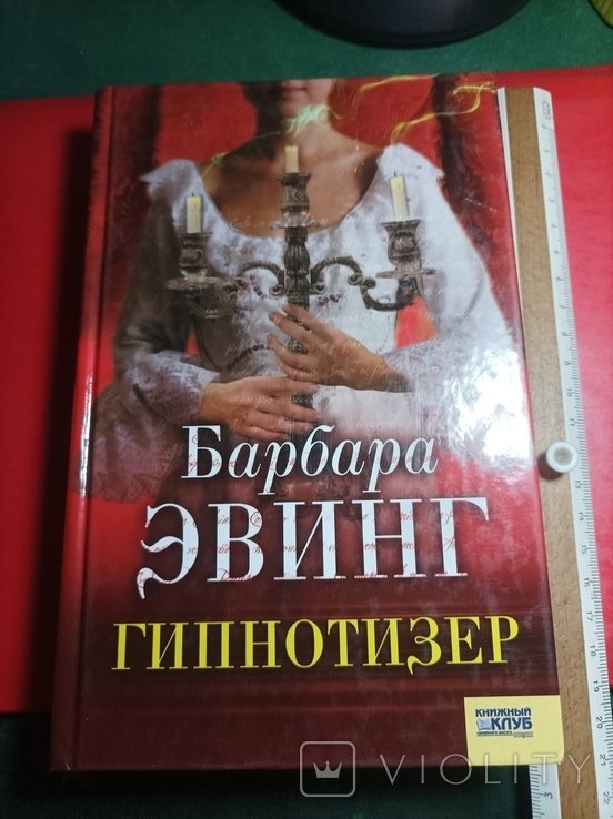 Б. Эвинг. Гипнотизёр
