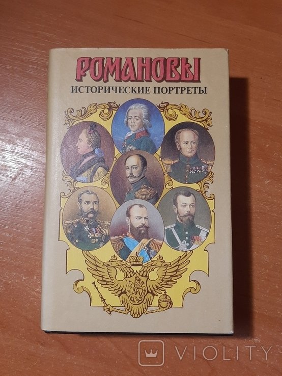 Серия "Романовы". Исторические портреты