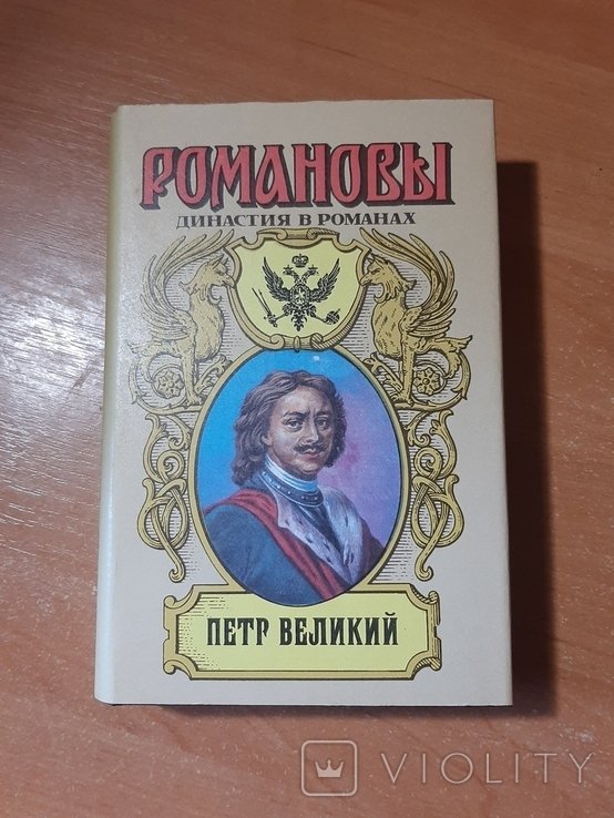 П. Великий. Пётр Великий