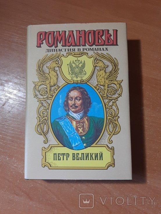 П.Н. Меликов. Пётр Великий