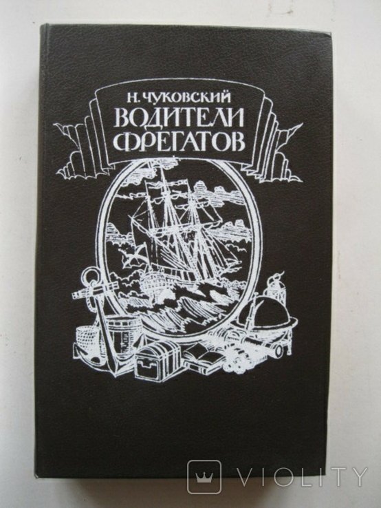 Н. Чуковский. Водители фрегатов