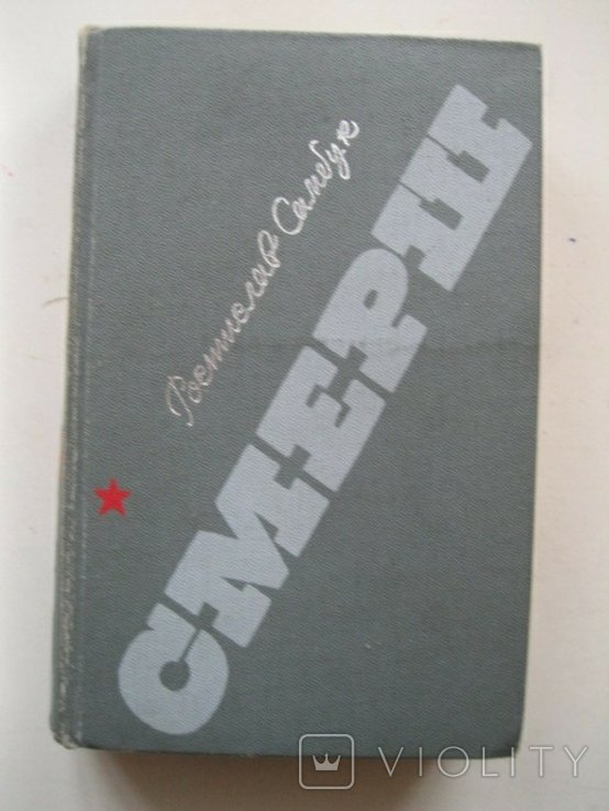 Р. Самбук. Смерш