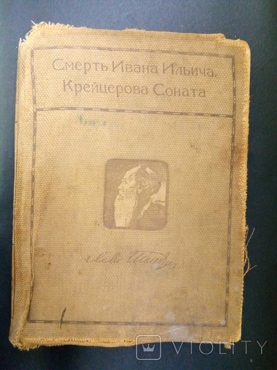 Л.Н. Толстой. Смерть Ивана Ильича. Крейцерова соната