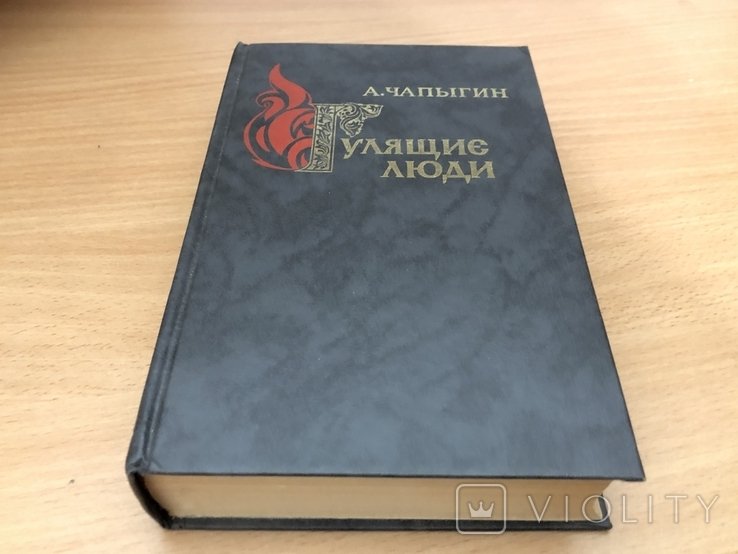 А.П. Чапыгин. Гулящие люди