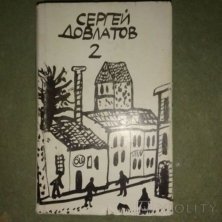 С. Довлатов. Довлатов 1995