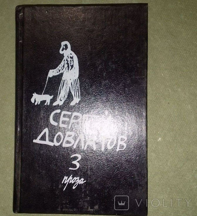 С. Довлатов. Довлатов 1995