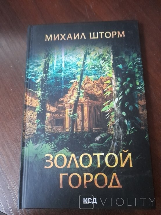 М. Шторм. Золотой город