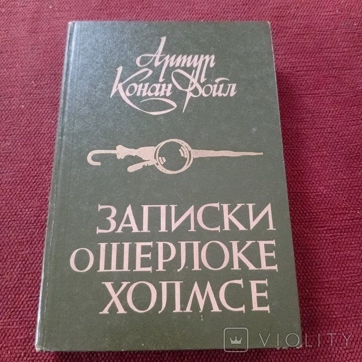 А.К. Конан Дойл. Записки о Шерлоке Холмсе