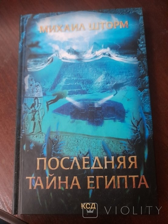 М. Шторм. Последняя тайна Египта