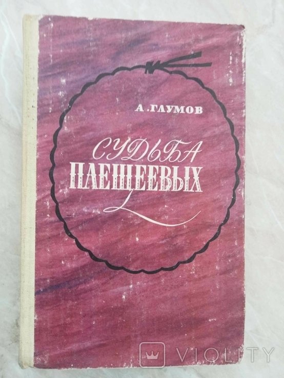А.Н. Глумов. Судьба Плещеевых