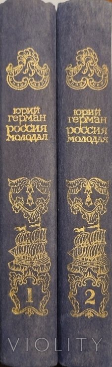 Ю. Герман. Россия молодая