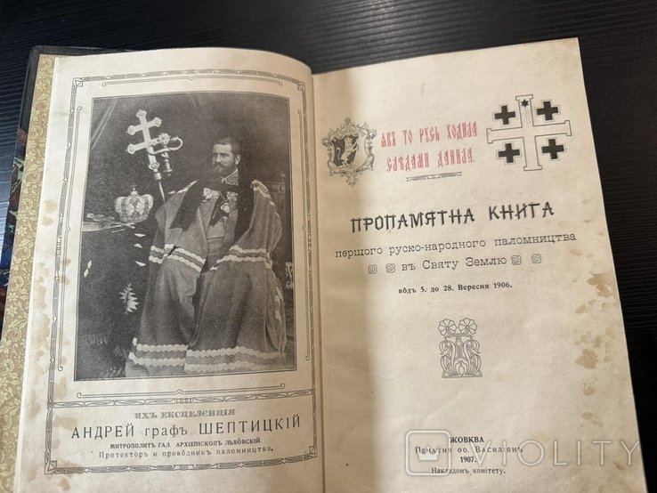 А. Шептицький. Пропамятна Книга