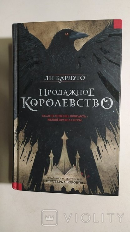 Л. Бардуго. Продажное королевство