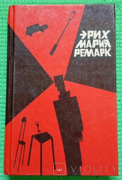 Э.М. Ремарк. Час жити і час помирати