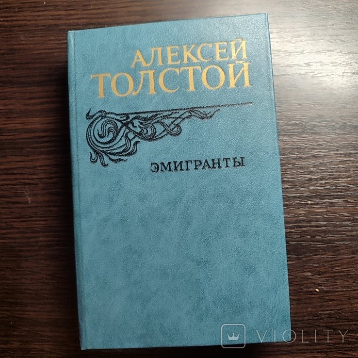 А.Н. Толстой. Эмигранты